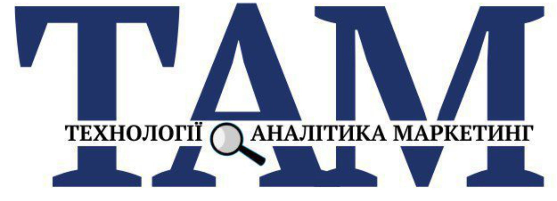 ТАМ – провайдер у галузі маркетингових даних та аналітики, незамінний партнер вітчизняного бізнесу